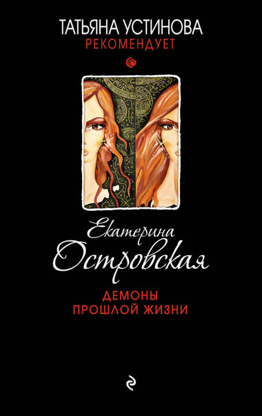 Демоны прошлой жизни - Екатерина Островская - Слушать Любимую Книгу + Без Рекламы 📲 Slushat-Knigi.Com