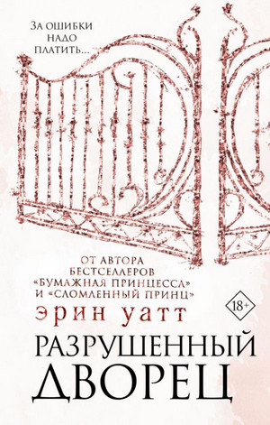 Семья Ройалов. Разрушенный дворец - Эрин Уатт (3) - Слушать Любимую Книгу + Без Рекламы 📲 Slushat-Knigi.Com