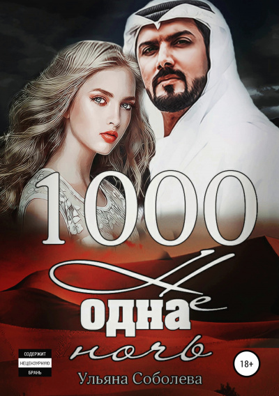 1000 не одна ночь - Ульяна Соболева - Слушать Любимую Книгу + Без Рекламы 📲 Slushat-Knigi.Com