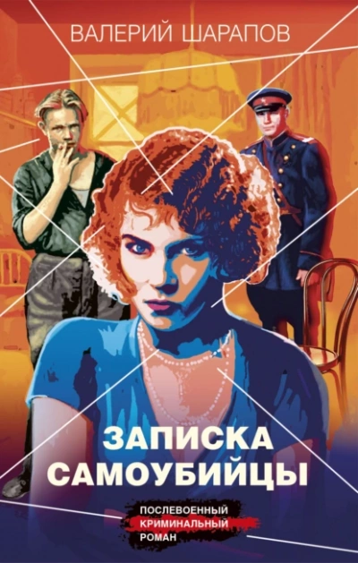 Записка самоубийцы - Валерий Шарапов - Слушать Любимую Книгу + Без Рекламы 📲 Slushat-Knigi.Com