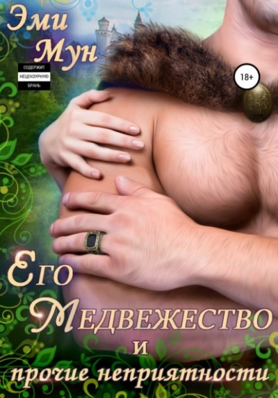 Его Медвежество и прочие неприятности - Эми Мун - Слушать Любимую Книгу + Без Рекламы 📲 Slushat-Knigi.Com