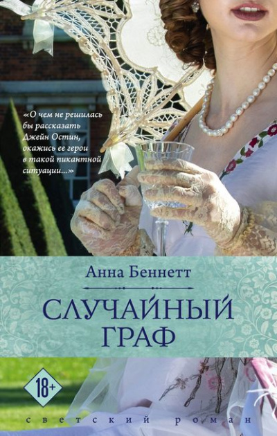 Случайный граф - Анна Беннетт - Слушать Любимую Книгу + Без Рекламы 📲 Slushat-Knigi.Com