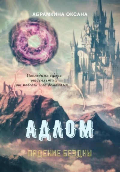 Падение Бездны - Оксана Абрамкина - Слушать Любимую Книгу + Без Рекламы 📲 Slushat-Knigi.Com