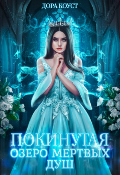 Озеро мертвых душ - Дора Коуст - Слушать Любимую Книгу + Без Рекламы 📲 Slushat-Knigi.Com