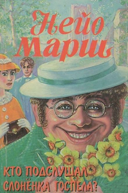 Кто подслушал слоненка Госпела? - Найо Марш - Слушать Любимую Книгу + Без Рекламы 📲 Slushat-Knigi.Com