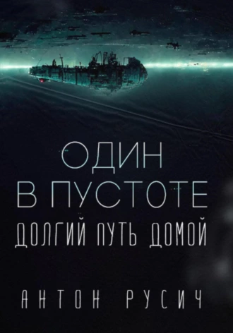 Один в пустоте - Антон Русич - Слушать Любимую Книгу + Без Рекламы 📲 Slushat-Knigi.Com