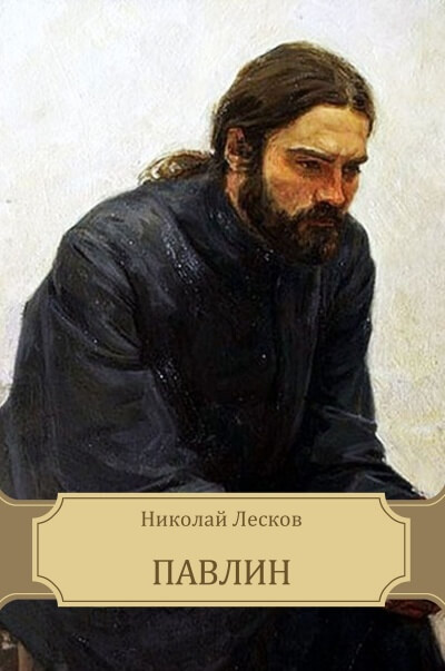 Павлин - Николай Лесков - Слушать Любимую Книгу + Без Рекламы 📲 Slushat-Knigi.Com