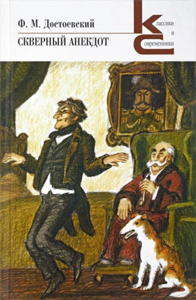 Скверный анекдот - Федор Михайлович Достоевский - Слушать Любимую Книгу + Без Рекламы 📲 Slushat-Knigi.Com