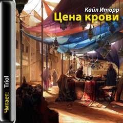 Цена крови - Кайл Иторр - Слушать Любимую Книгу + Без Рекламы 📲 Slushat-Knigi.Com
