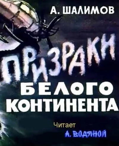 Призраки Белого континента - Александр Шалимов - Слушать Любимую Книгу + Без Рекламы 📲 Slushat-Knigi.Com