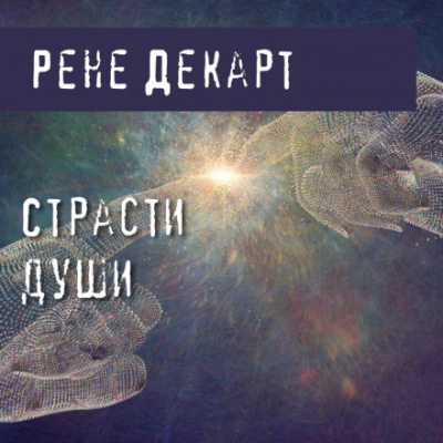 Страсти души - Рене Декарт - Слушать Любимую Книгу + Без Рекламы 📲 Slushat-Knigi.Com