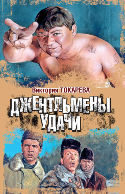Джентльмены удачи - Виктория Токарева - Слушать Любимую Книгу + Без Рекламы 📲 Slushat-Knigi.Com