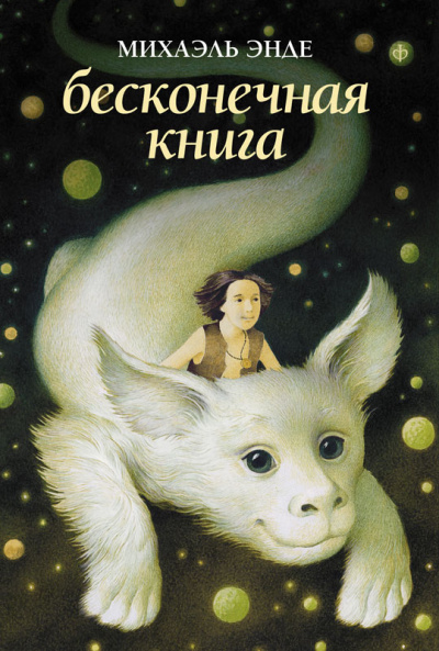 Бесконечная книга - Михаэль Энде - Слушать Любимую Книгу + Без Рекламы 📲 Slushat-Knigi.Com
