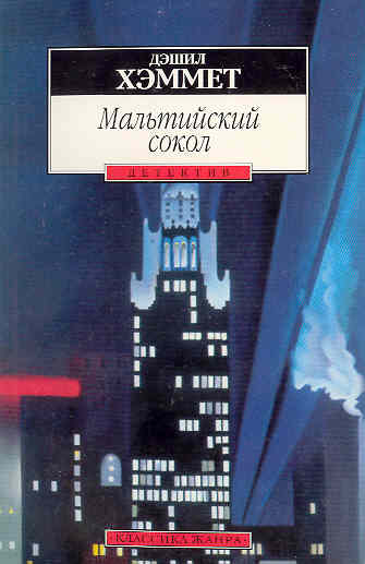 Мальтийский сокол - Дэшил Хэммет - Слушать Любимую Книгу + Без Рекламы 📲 Slushat-Knigi.Com