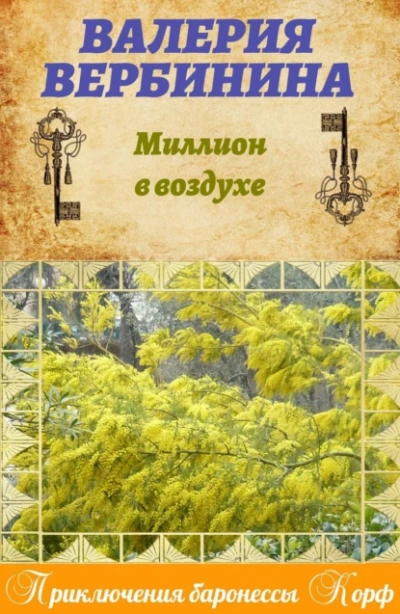 Миллион в воздухе - Валерия Вербинина - Слушать Любимую Книгу + Без Рекламы 📲 Slushat-Knigi.Com