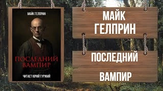 Последний вампир - Майк Гелприн - Слушать Любимую Книгу + Без Рекламы 📲 Slushat-Knigi.Com