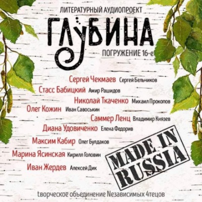 ГЛУБИНА. Погружение 16-е - Слушать Любимую Книгу + Без Рекламы 📲 Slushat-Knigi.Com