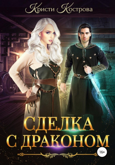 Сделка с драконом - Кристи Кострова - Слушать Любимую Книгу + Без Рекламы 📲 Slushat-Knigi.Com