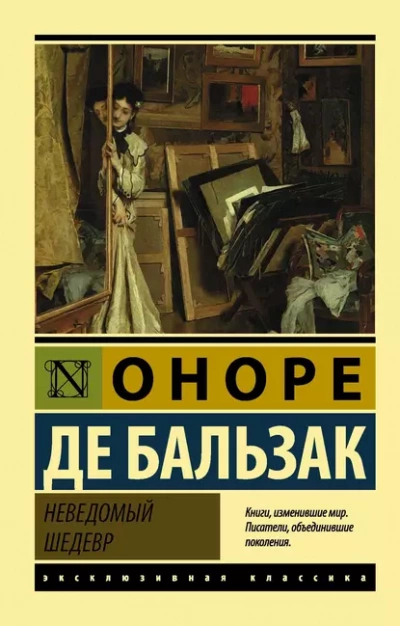 Неведомый шедевр - Оноре де Бальзак - Слушать Любимую Книгу + Без Рекламы 📲 Slushat-Knigi.Com