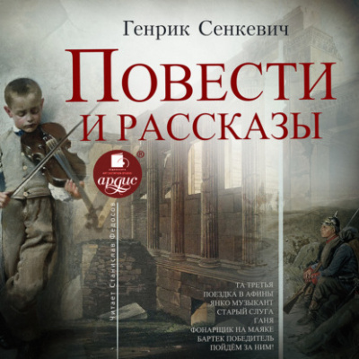 Повести и рассказы - Генрик Сенкевич - Слушать Любимую Книгу + Без Рекламы 📲 Slushat-Knigi.Com