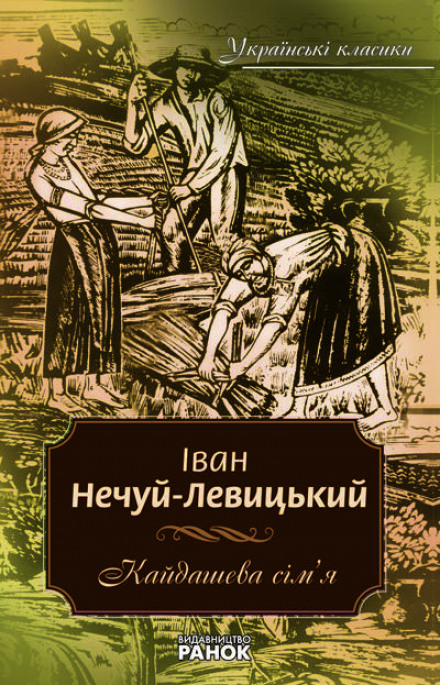 Кайдашева семья (Украинский язык) - Иван Нечуй-Левицкий - Слушать Любимую Книгу + Без Рекламы 📲 Slushat-Knigi.Com