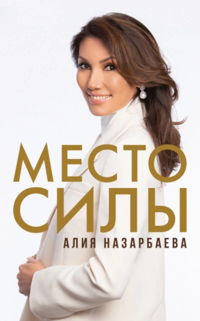 Место силы - Назарбаева Алия - Слушать Любимую Книгу + Без Рекламы 📲 Slushat-Knigi.Com