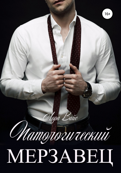 Патологический мерзавец - Лора Вайс - Слушать Любимую Книгу + Без Рекламы 📲 Slushat-Knigi.Com