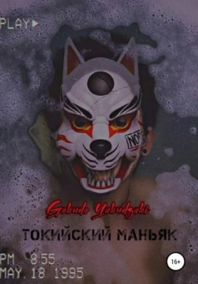 Токийский маньяк - Gokudo Yakudzaki - Слушать Любимую Книгу + Без Рекламы 📲 Slushat-Knigi.Com