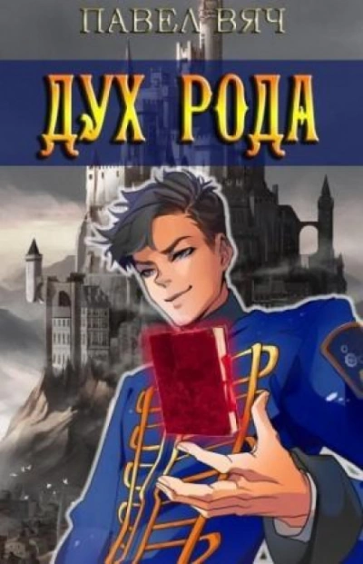 Дух рода - Павел Вяч - Слушать Любимую Книгу + Без Рекламы 📲 Slushat-Knigi.Com