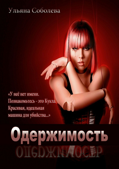 Одержимость - Ульяна Соболева - Слушать Любимую Книгу + Без Рекламы 📲 Slushat-Knigi.Com