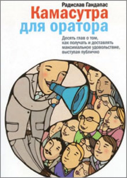 Камасутра для оратора - Радислав Гандапас - Слушать Любимую Книгу + Без Рекламы 📲 Slushat-Knigi.Com