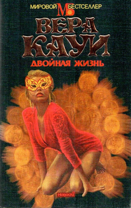 Двойная жизнь - Вера Кауи - Слушать Любимую Книгу + Без Рекламы 📲 Slushat-Knigi.Com