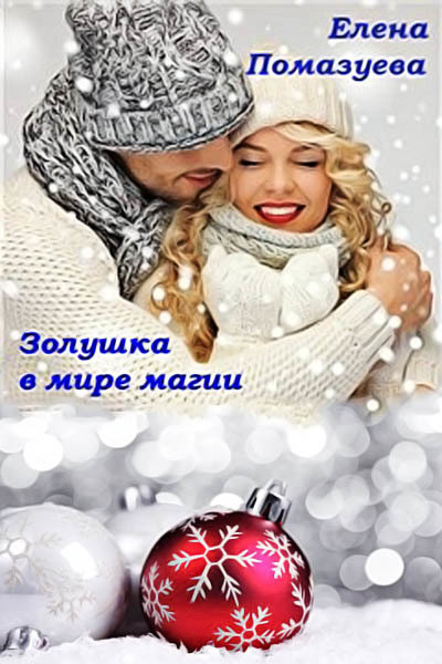Золушка в мире магии - Елена Помазуева - Слушать Любимую Книгу + Без Рекламы 📲 Slushat-Knigi.Com