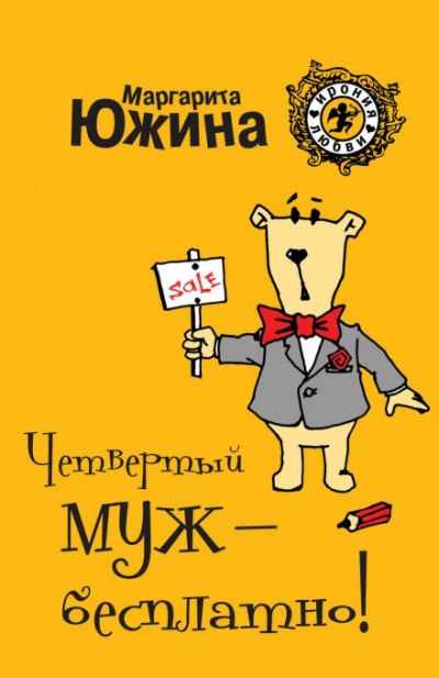 Четвертый муж – бесплатно! - Маргарита Южина - Слушать Любимую Книгу + Без Рекламы 📲 Slushat-Knigi.Com
