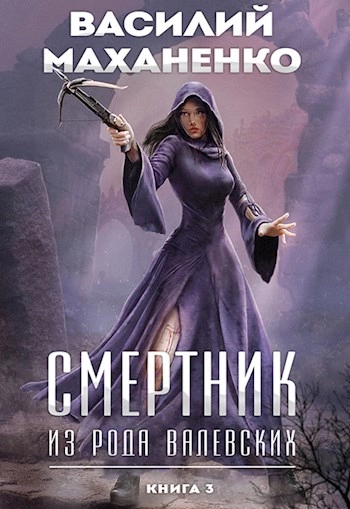 Смертник из рода Валевских. Книга 3 - Василий Маханенко - Слушать Любимую Книгу + Без Рекламы 📲 Slushat-Knigi.Com