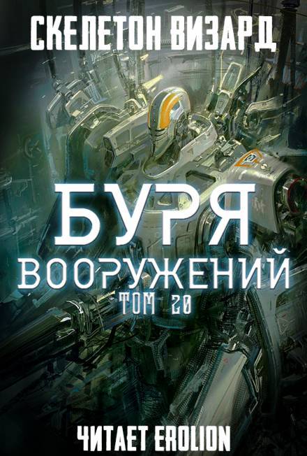 Буря Вооружений. Том 20 - Визард Скелетон - Слушать Любимую Книгу + Без Рекламы 📲 Slushat-Knigi.Com