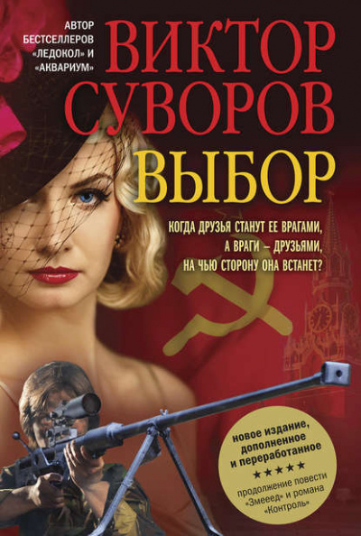 Выбор - Виктор Суворов - Слушать Любимую Книгу + Без Рекламы 📲 Slushat-Knigi.Com