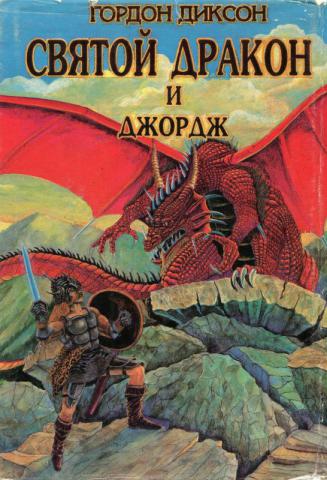 Дракон и Джордж - Гордон Диксон - Слушать Любимую Книгу + Без Рекламы 📲 Slushat-Knigi.Com