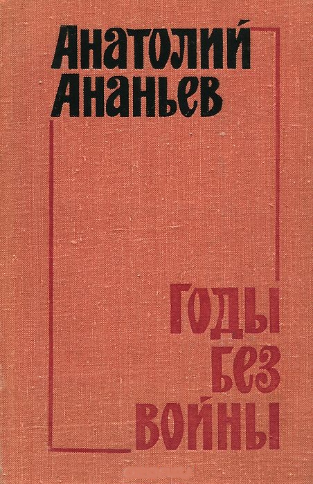 Годы без войны. Том 3-4 - Анатолий Ананьев - Слушать Любимую Книгу + Без Рекламы 📲 Slushat-Knigi.Com