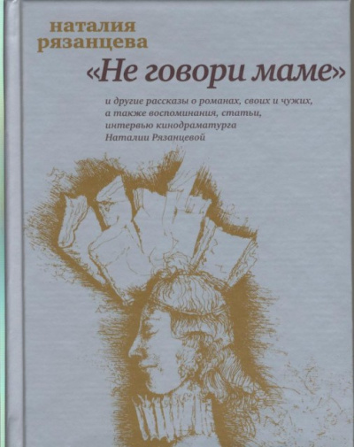 Не говори маме - Наталия Рязанцева - Слушать Любимую Книгу + Без Рекламы 📲 Slushat-Knigi.Com