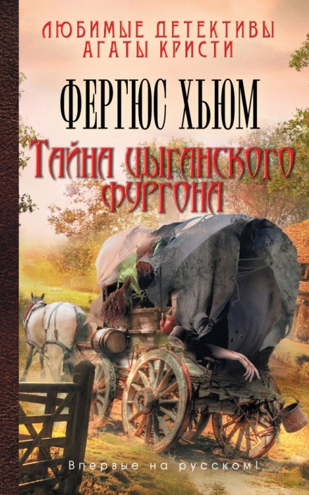 Тайна цыганского фургона - Фергюс Хьюм - Слушать Любимую Книгу + Без Рекламы 📲 Slushat-Knigi.Com