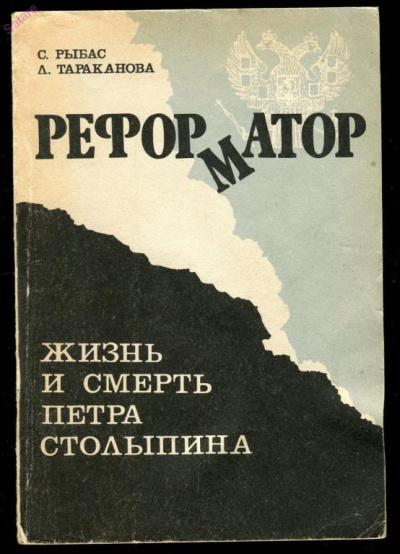 Реформатор. Жизнь и смерть Петра Столыпина - Святослав Рыбас, Лариса Тараканова - Слушать Любимую Книгу + Без Рекламы 📲 Slushat-Knigi.Com