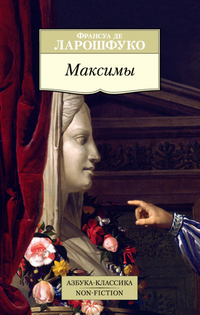 Максимы - Франсуа де Ларошфуко - Слушать Любимую Книгу + Без Рекламы 📲 Slushat-Knigi.Com