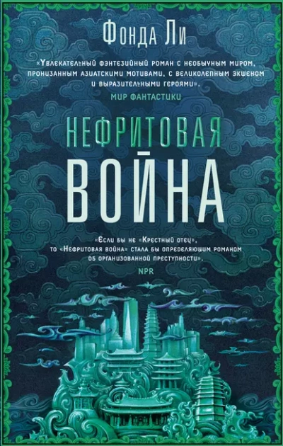 Нефритовая война - Фонда Ли - Слушать Любимую Книгу + Без Рекламы 📲 Slushat-Knigi.Com