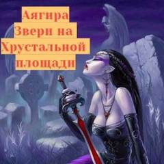 Звери на Хрустальной площади - Аягира - Слушать Любимую Книгу + Без Рекламы 📲 Slushat-Knigi.Com