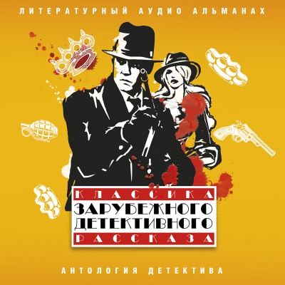 Классика зарубежного детективного рассказа 5 - Слушать Любимую Книгу + Без Рекламы 📲 Slushat-Knigi.Com
