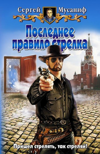 Последнее правило стрелка - Сергей Мусаниф - Слушать Любимую Книгу + Без Рекламы 📲 Slushat-Knigi.Com