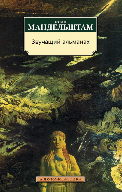 Звучащий альманах - Осип Мандельштам - Слушать Любимую Книгу + Без Рекламы 📲 Slushat-Knigi.Com