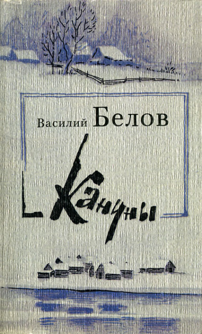 Кануны - Василий Белов - Слушать Любимую Книгу + Без Рекламы 📲 Slushat-Knigi.Com