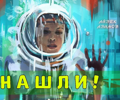 Нашли! - Айзек Азимов - Слушать Любимую Книгу + Без Рекламы 📲 Slushat-Knigi.Com